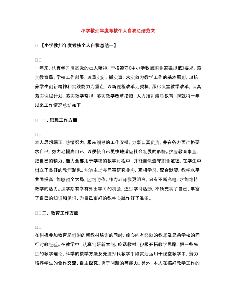 小学教师年度考核个人自我总结范文.doc_第1页