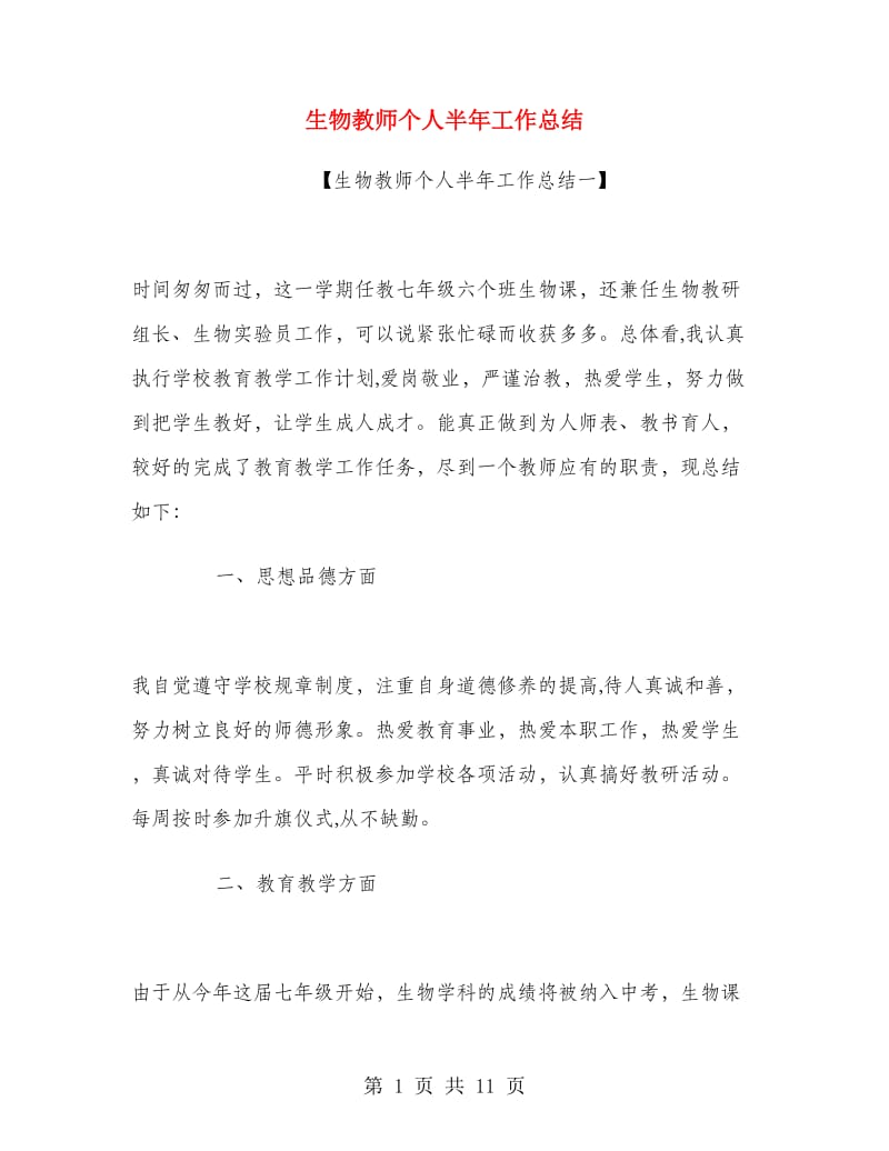 生物教师个人半年工作总结.doc_第1页