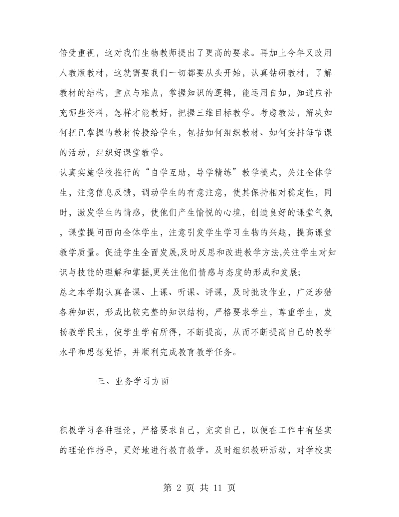 生物教师个人半年工作总结.doc_第2页