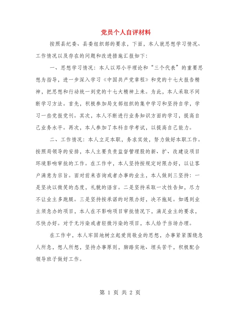 党员个人自评材料.doc_第1页