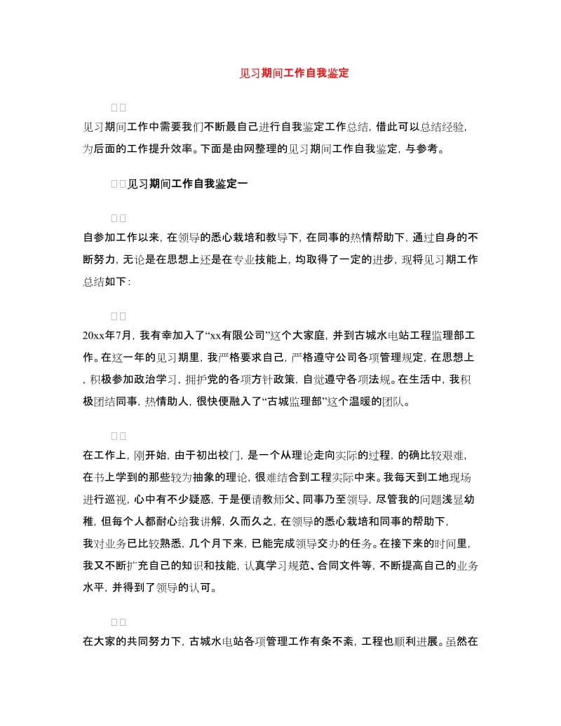 见习期间工作自我鉴定.doc_第1页