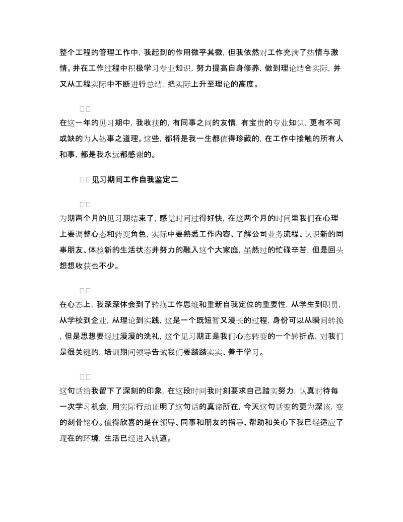 见习期间工作自我鉴定.doc_第2页