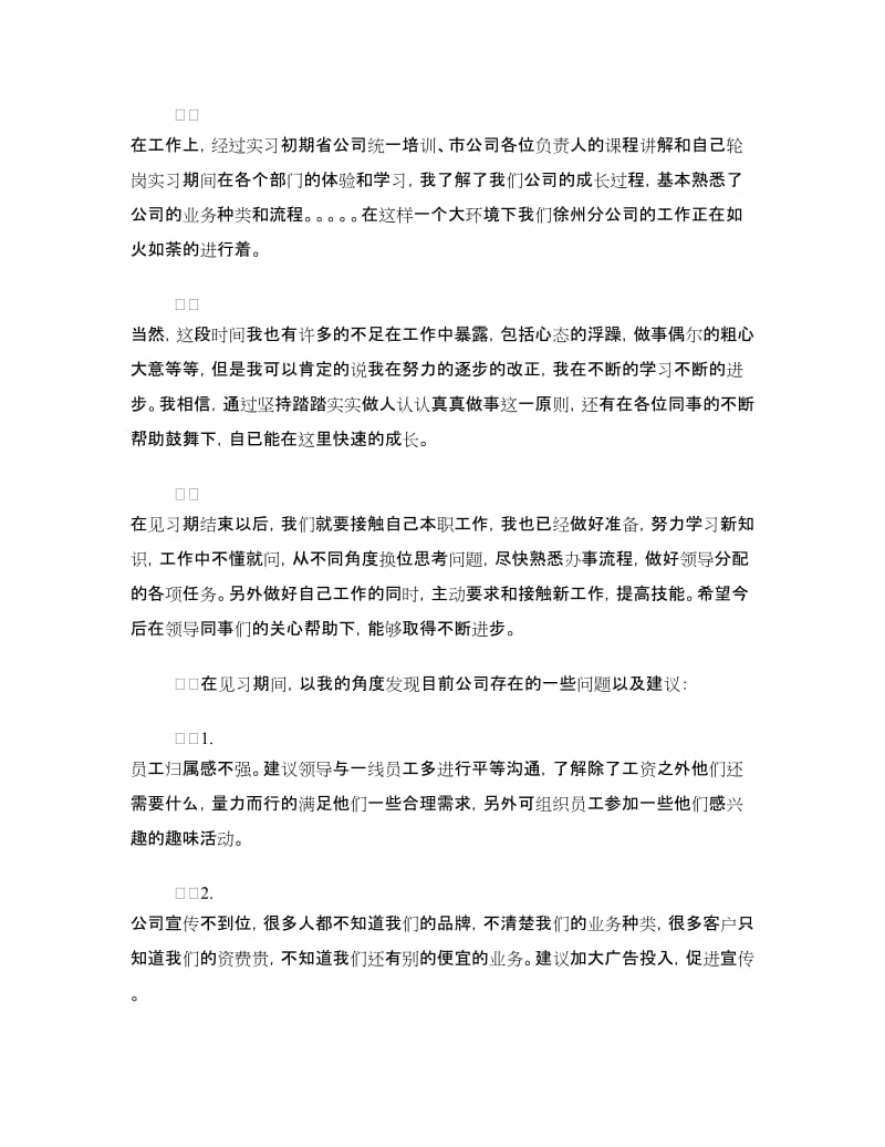 见习期间工作自我鉴定.doc_第3页