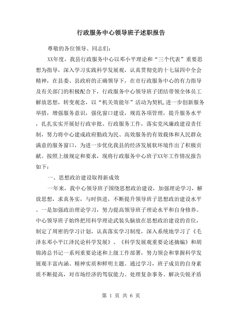 行政服务中心领导班子述职报告.doc_第1页