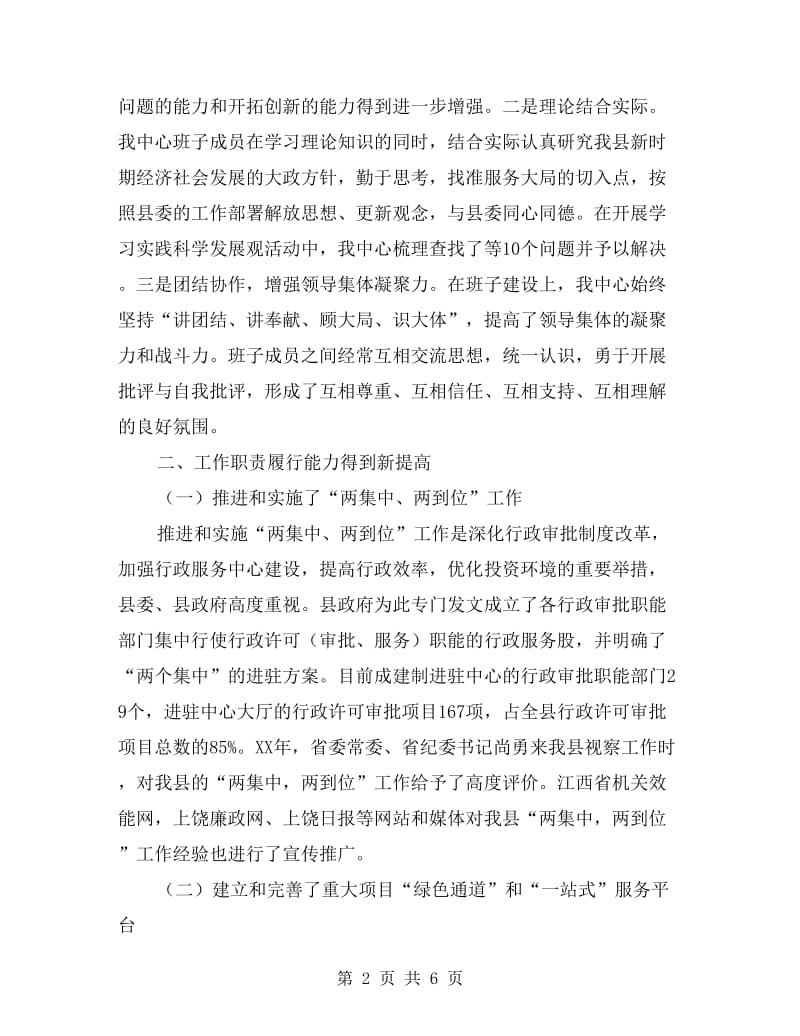 行政服务中心领导班子述职报告.doc_第2页