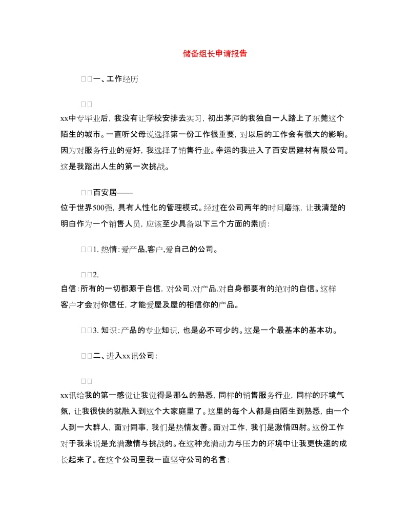 储备组长申请报告.doc_第1页