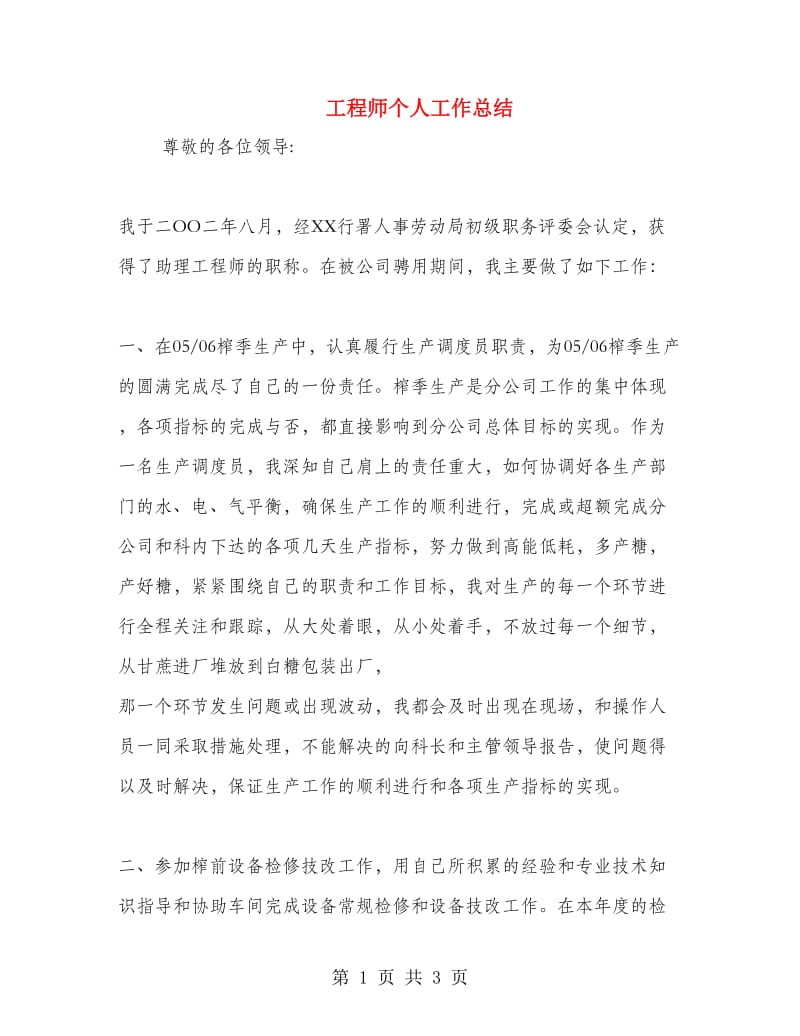 工程师个人工作总结.doc_第1页