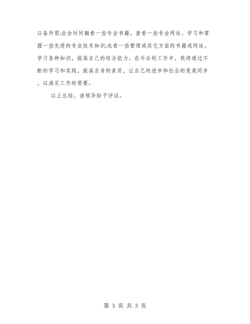 工程师个人工作总结.doc_第3页