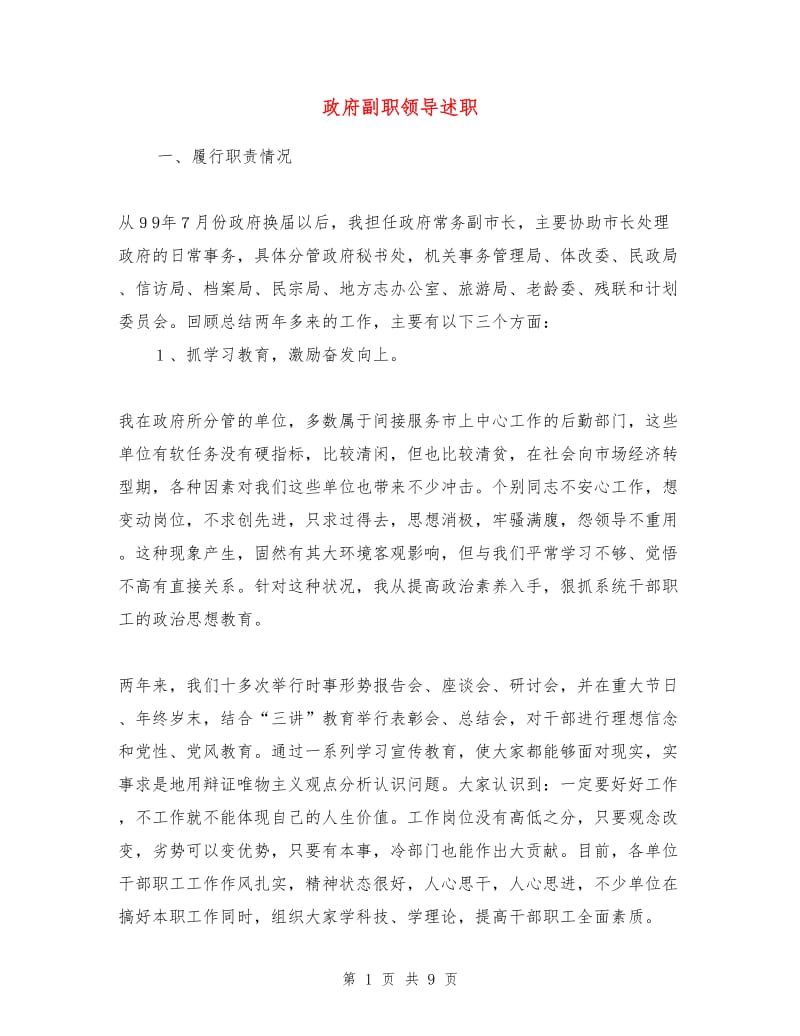 政府副职领导述职述廉报告.doc_第1页