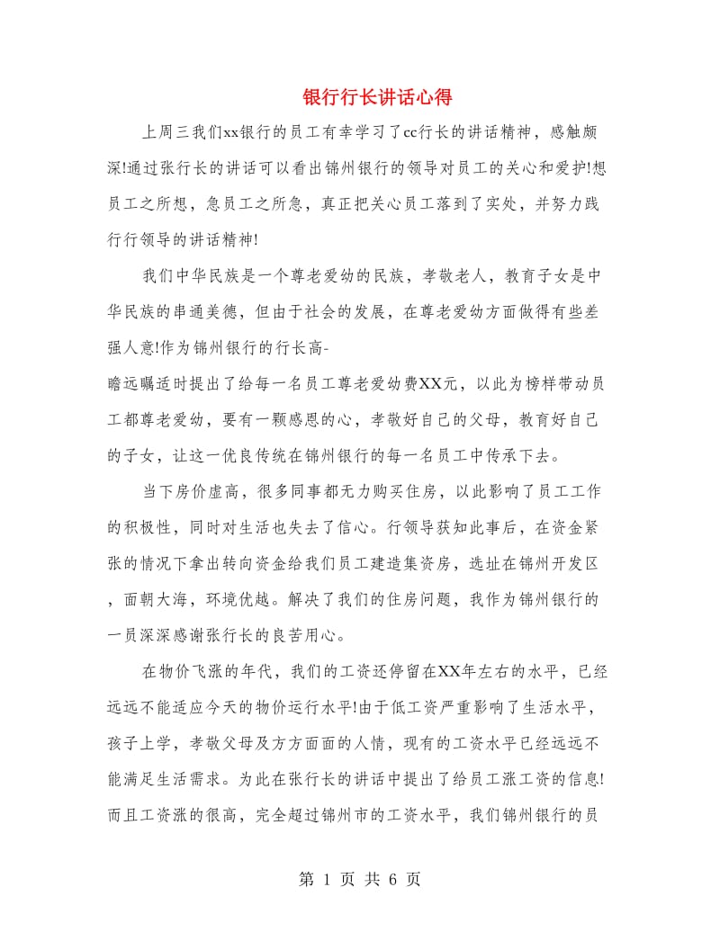 银行行长讲话心得.doc_第1页