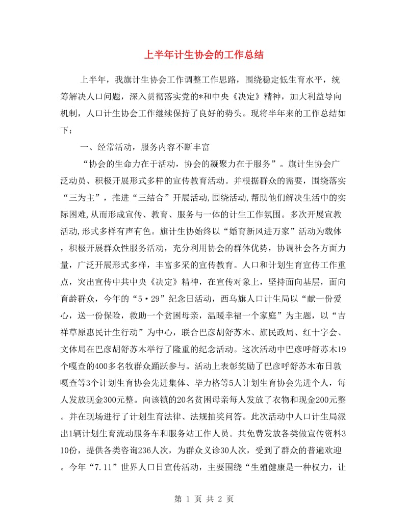 上半年计生协会的工作总结.doc_第1页