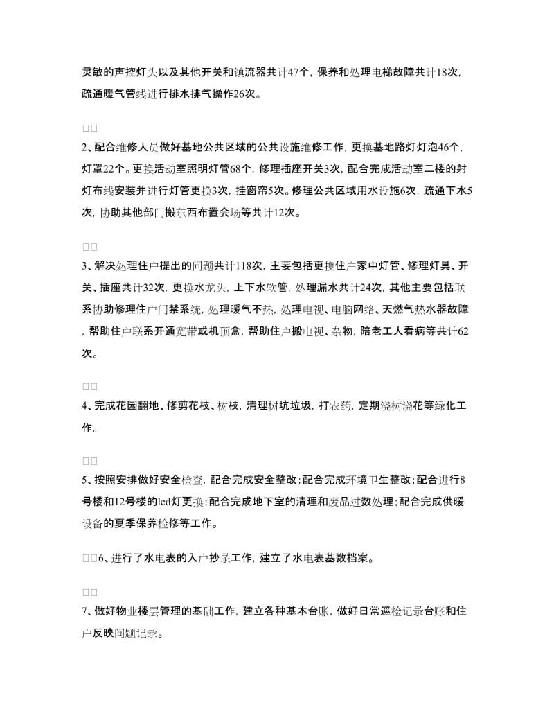 物业楼层管理上半年工作总结.doc_第2页