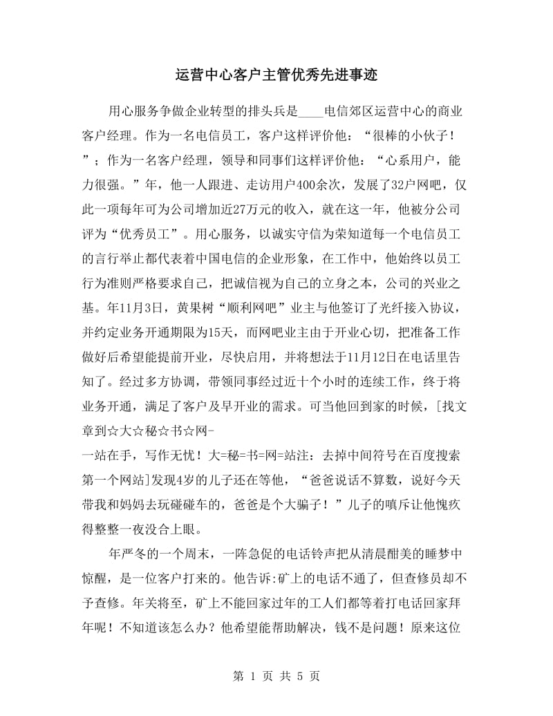 运营中心客户主管优秀先进事迹.doc_第1页