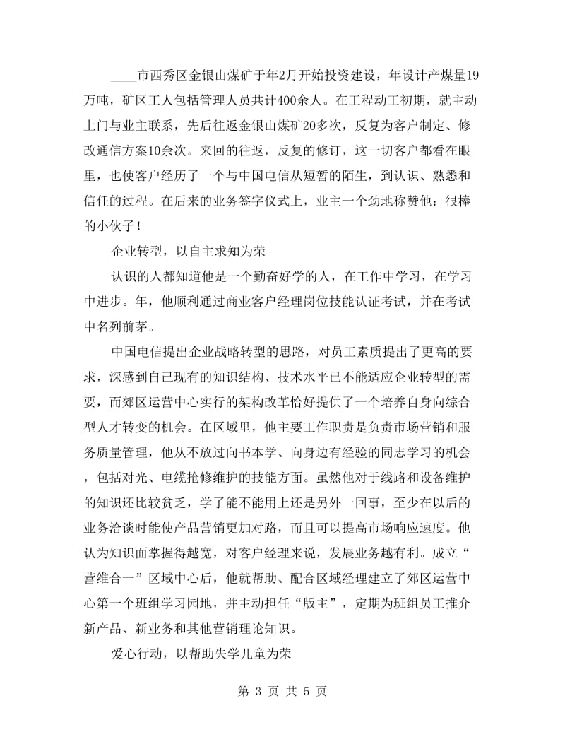 运营中心客户主管优秀先进事迹.doc_第3页