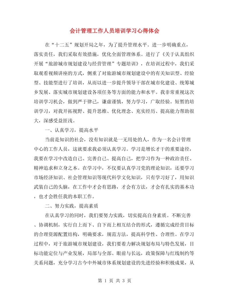 会计管理工作人员培训学习心得体会.doc_第1页