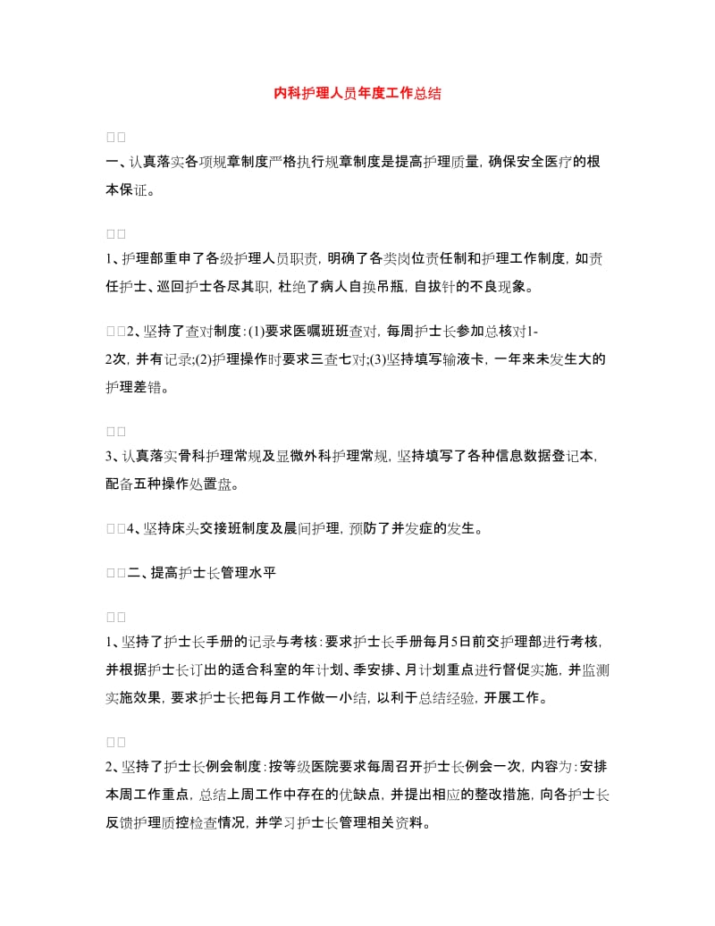 内科护理人员年度工作总结.doc_第1页