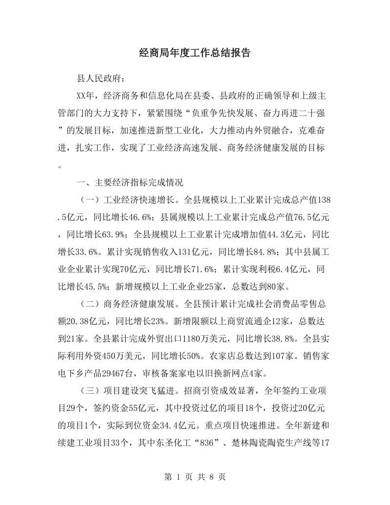 经商局年度工作总结报告.doc_第1页