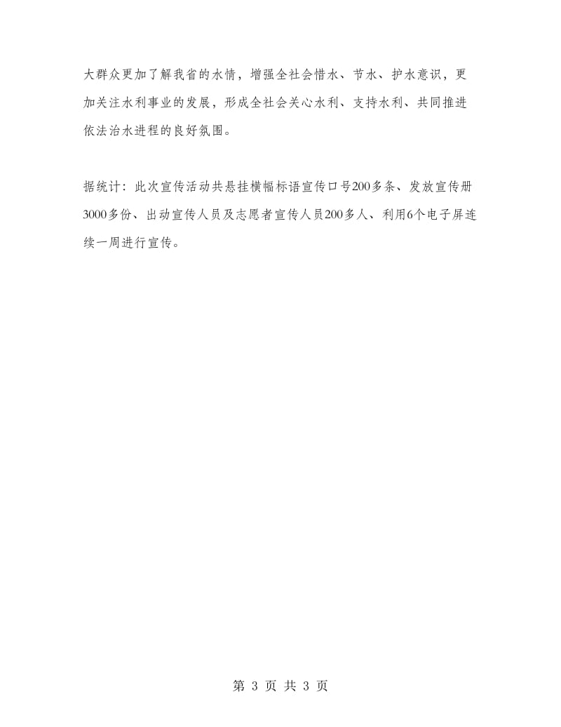 水利局3.22“世界水日”“中国水周”宣传活动总结.doc_第3页