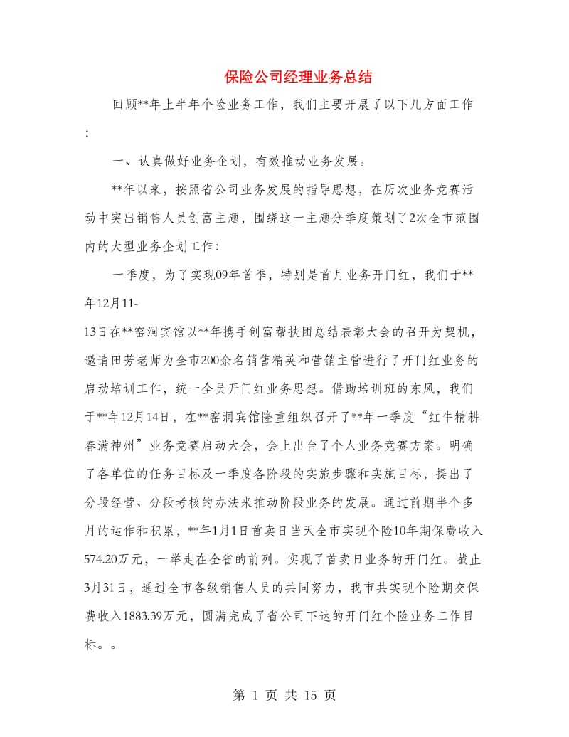 保险公司经理业务总结.doc_第1页