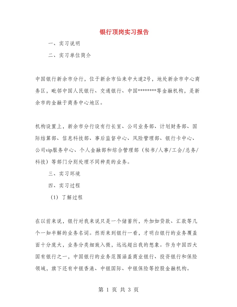 银行顶岗实习报告.doc_第1页