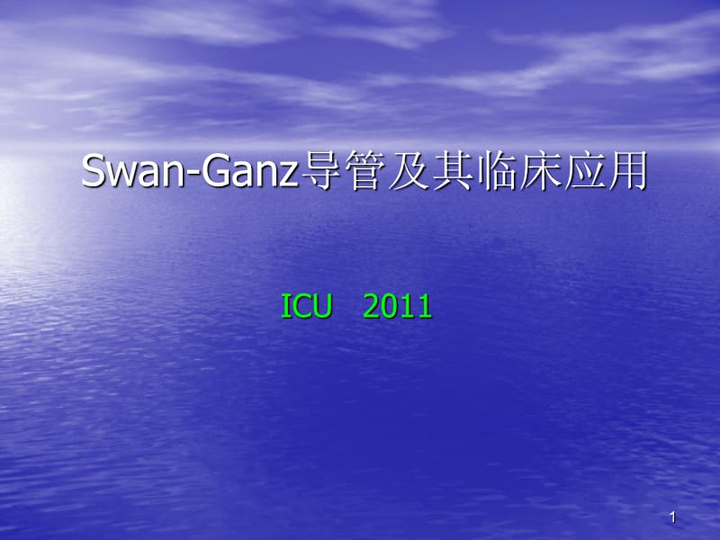 Swan-Ganz漂浮导管ppt课件_第1页