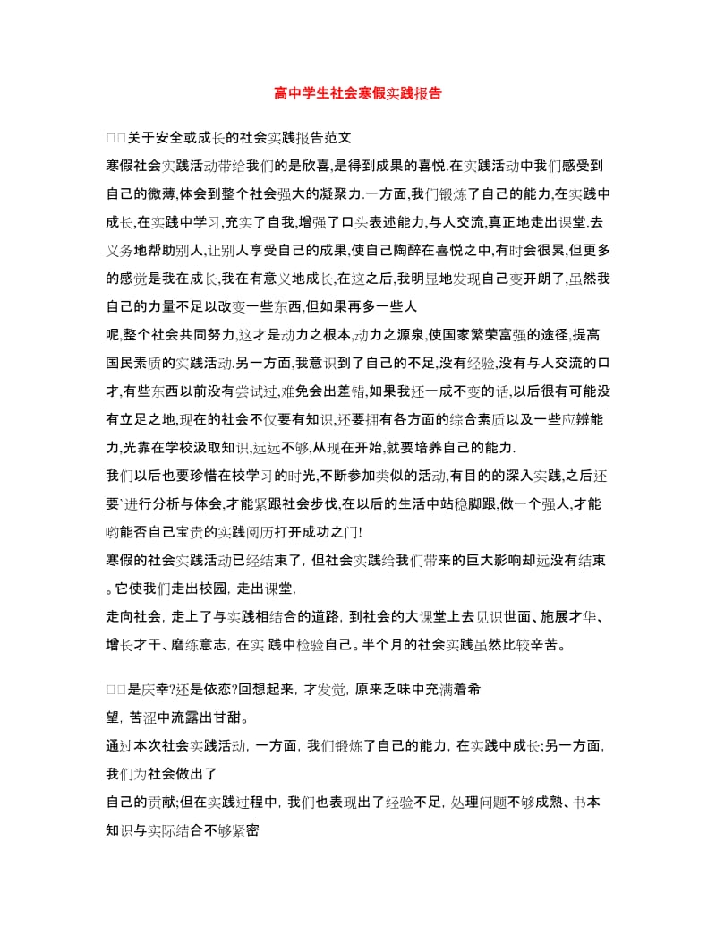 高中学生社会寒假实践报告.doc_第1页