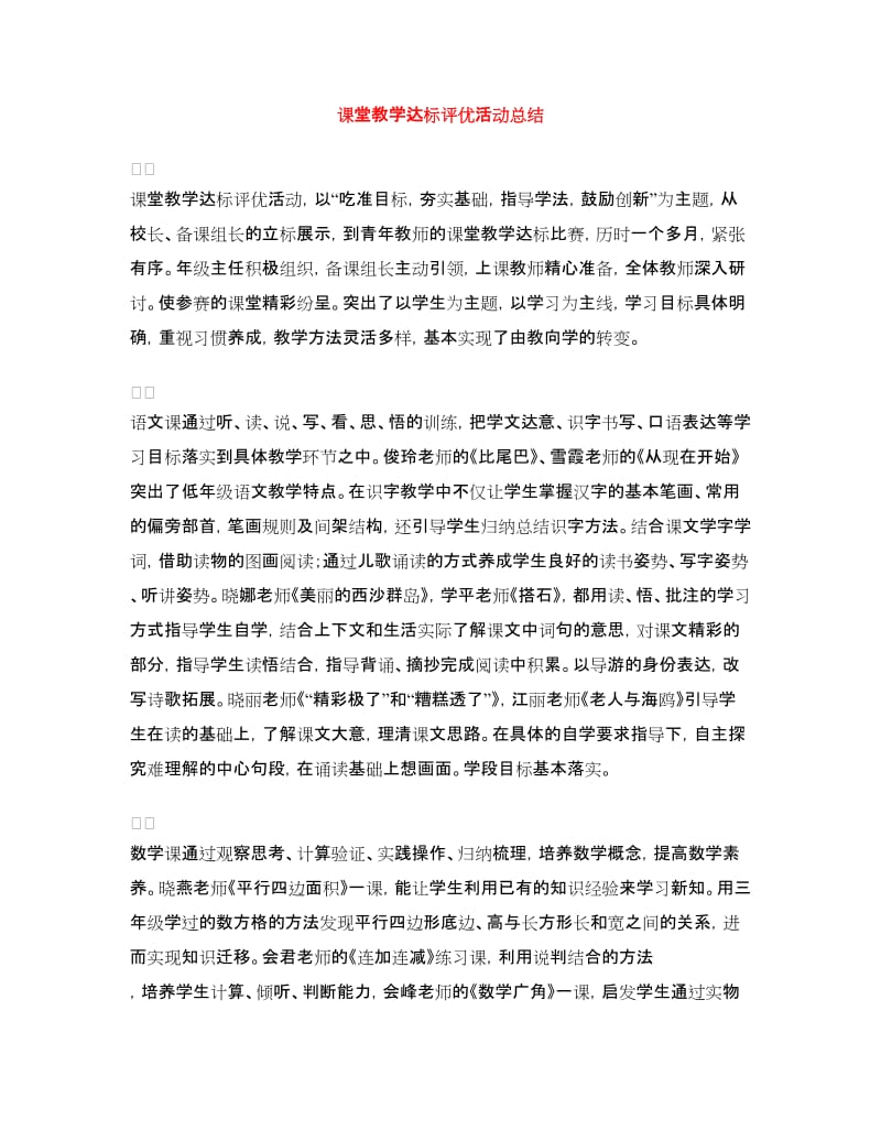 课堂教学达标评优活动总结.doc_第1页