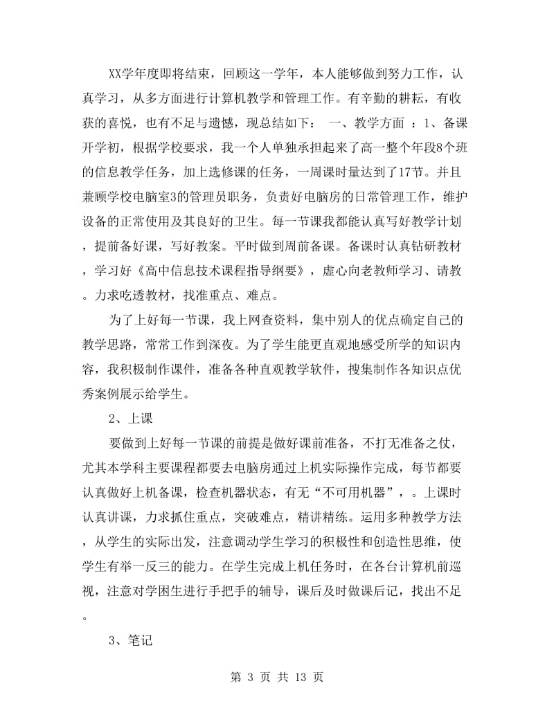 计算机教师工作总结4篇.doc_第3页