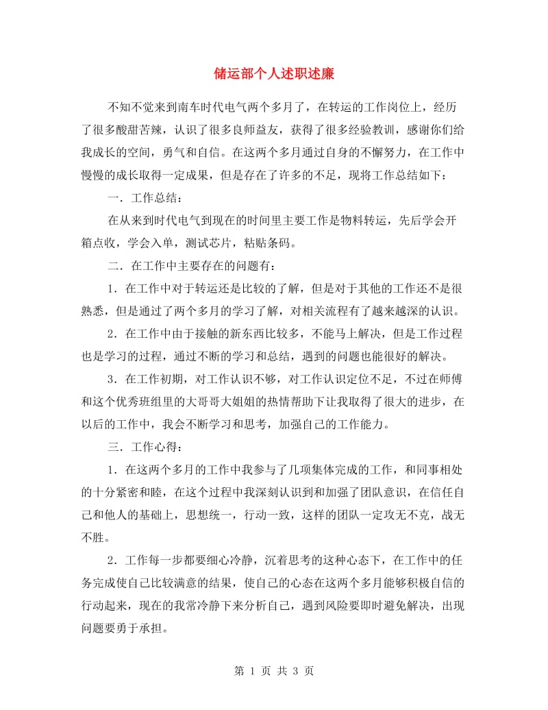 储运部个人述职述廉.doc_第1页