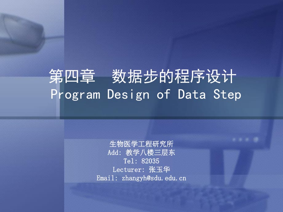 SAS软件应用基础第四章.ppt_第1页