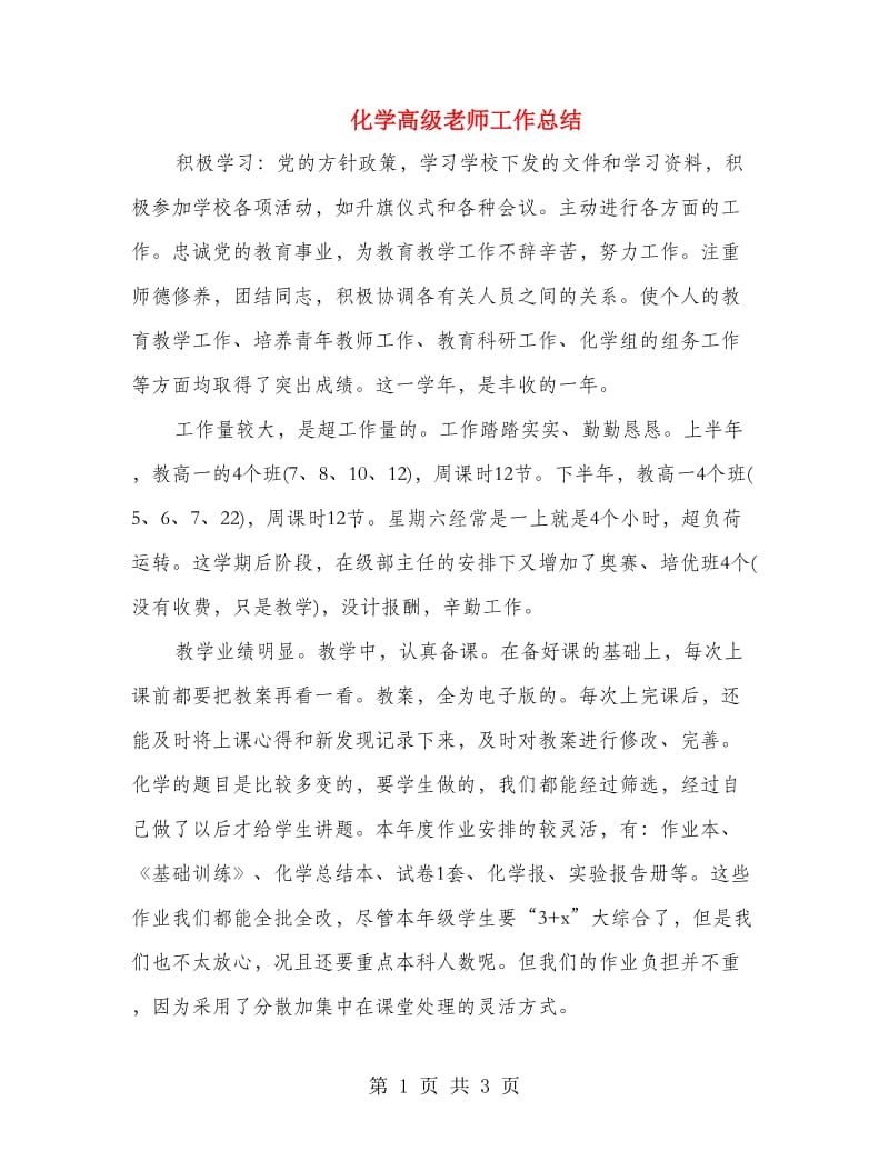 化学高级老师工作总结.doc_第1页