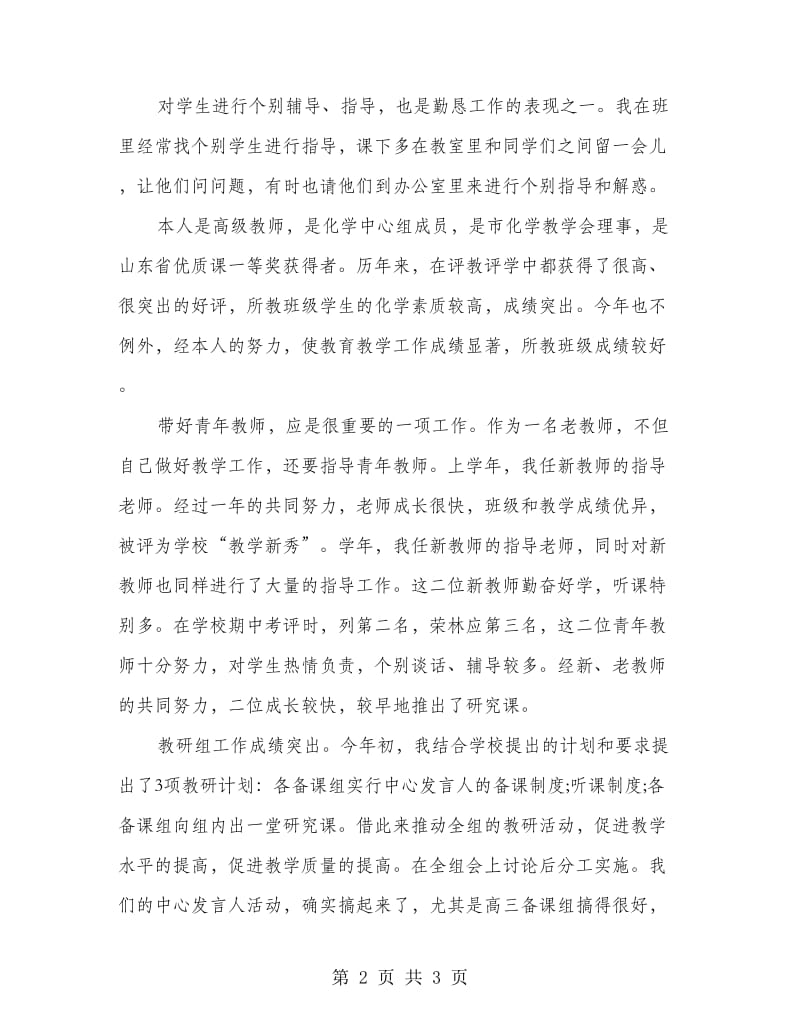 化学高级老师工作总结.doc_第2页