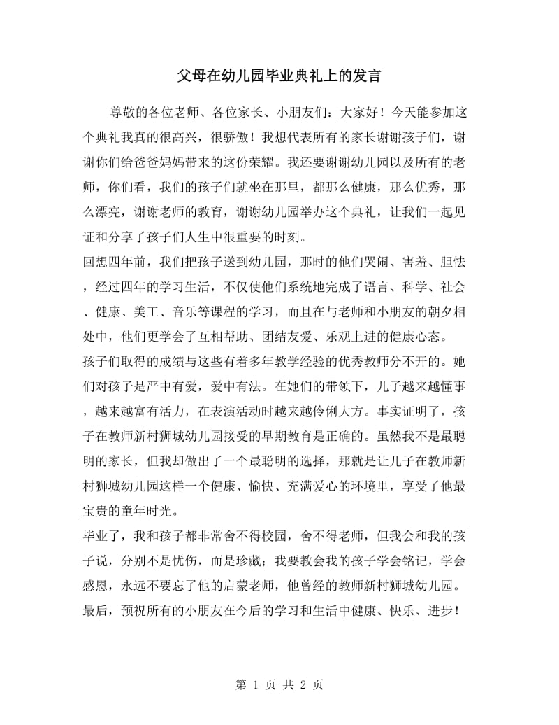 父母在幼儿园毕业典礼上的发言.doc_第1页