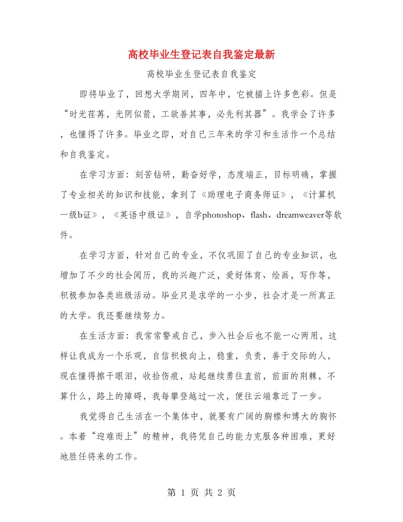 高校毕业生登记表自我鉴定最新.doc_第1页