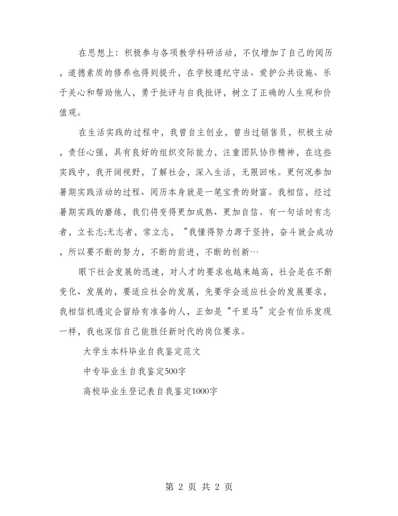 高校毕业生登记表自我鉴定最新.doc_第2页