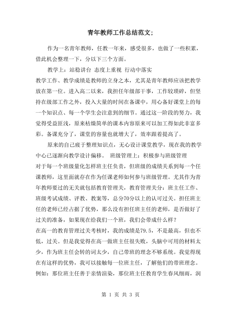 青年教师工作总结范文.doc_第1页