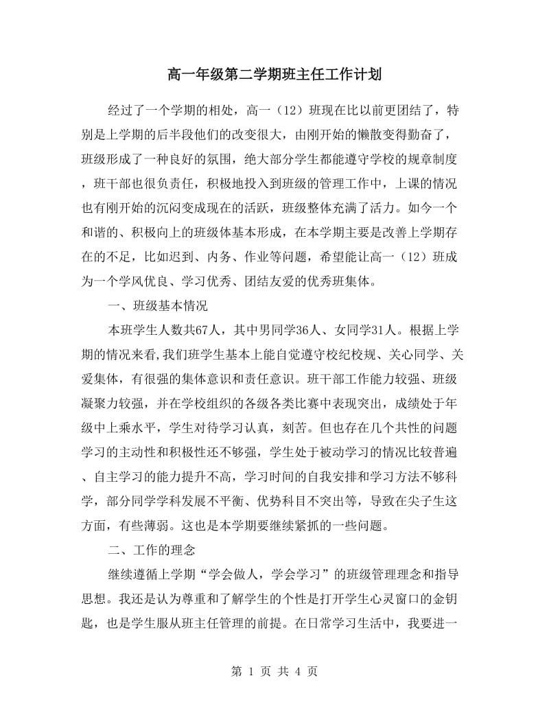 高一年级第二学期班主任工作计划.doc_第1页