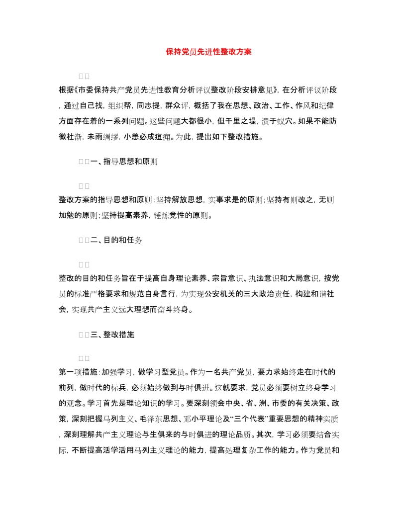 保持党员先进性整改方案.doc_第1页