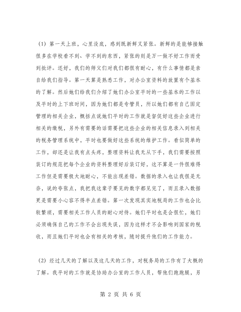 财税专业税务局实习报告.doc_第2页