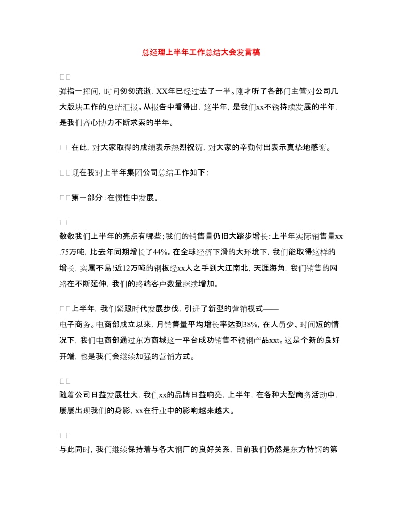 总经理上半年工作总结大会发言稿.doc_第1页