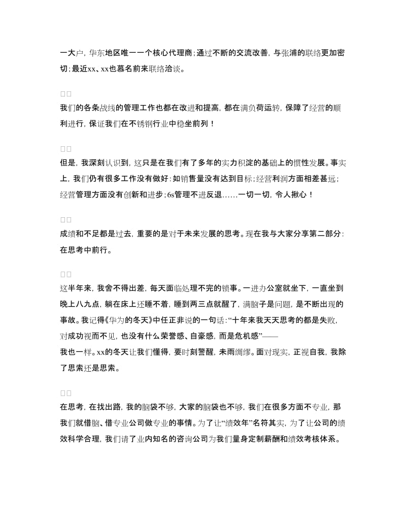 总经理上半年工作总结大会发言稿.doc_第2页