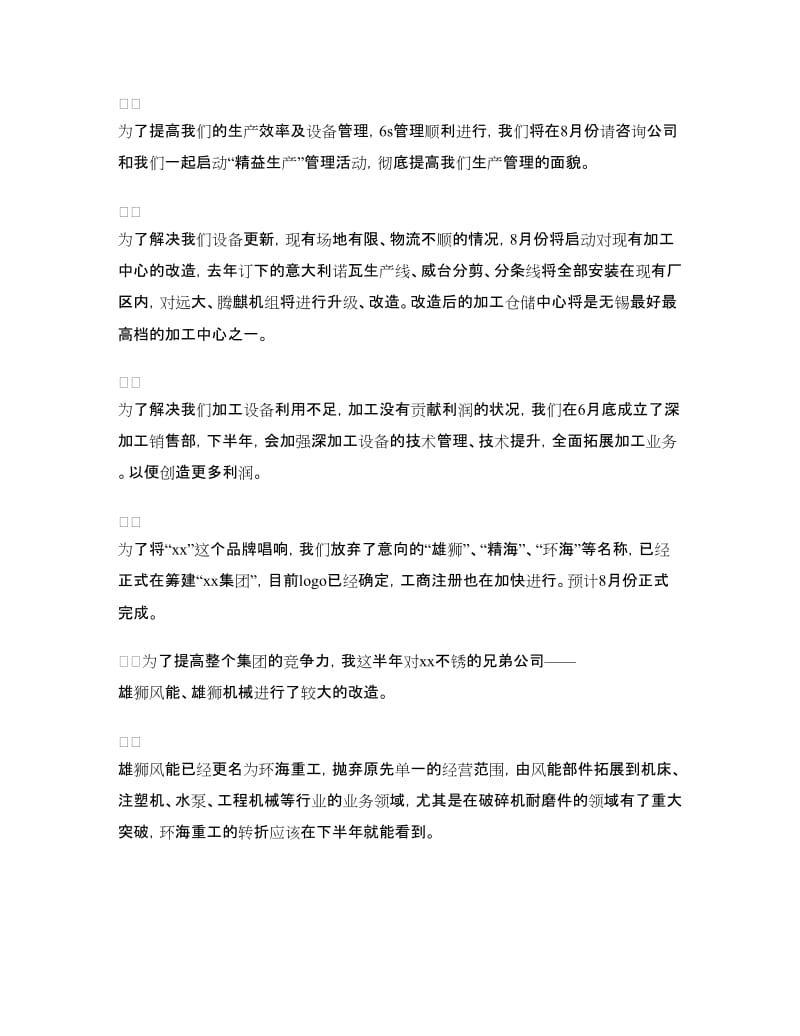 总经理上半年工作总结大会发言稿.doc_第3页