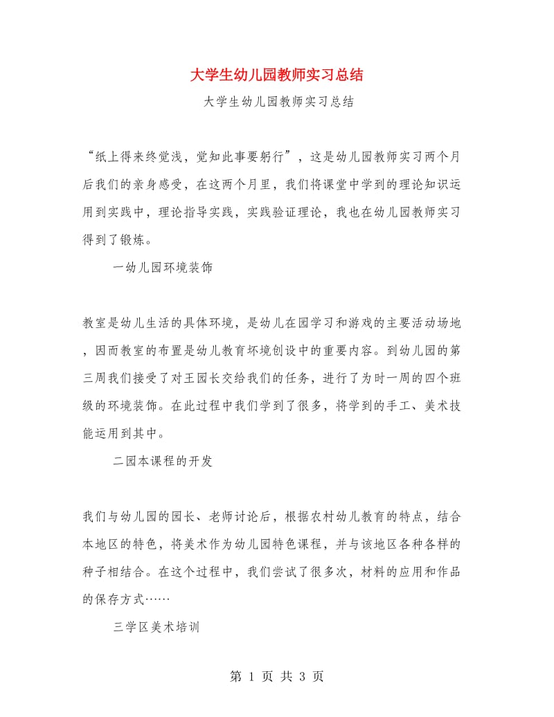 大学生幼儿园教师实习总结.doc_第1页