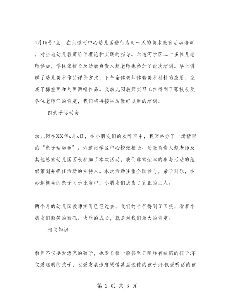 大学生幼儿园教师实习总结.doc_第2页