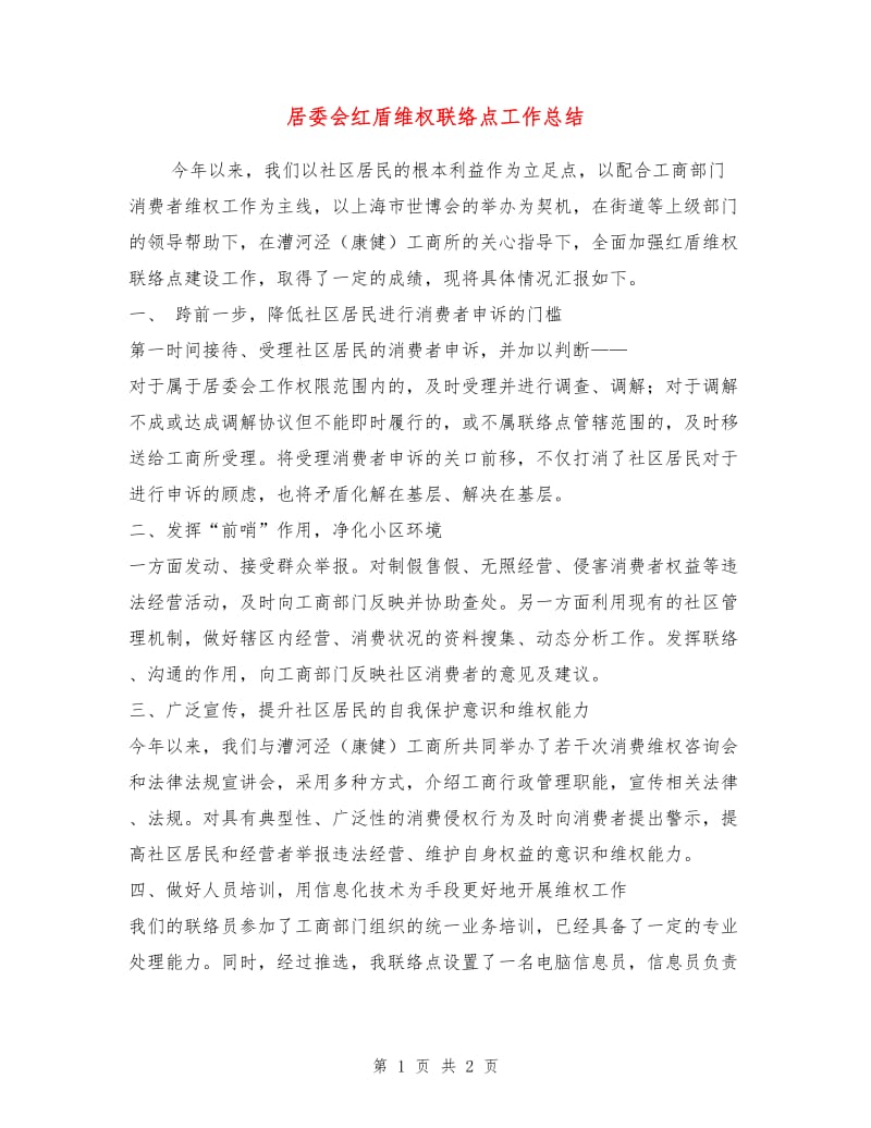 居委会红盾维权联络点工作总结.doc_第1页