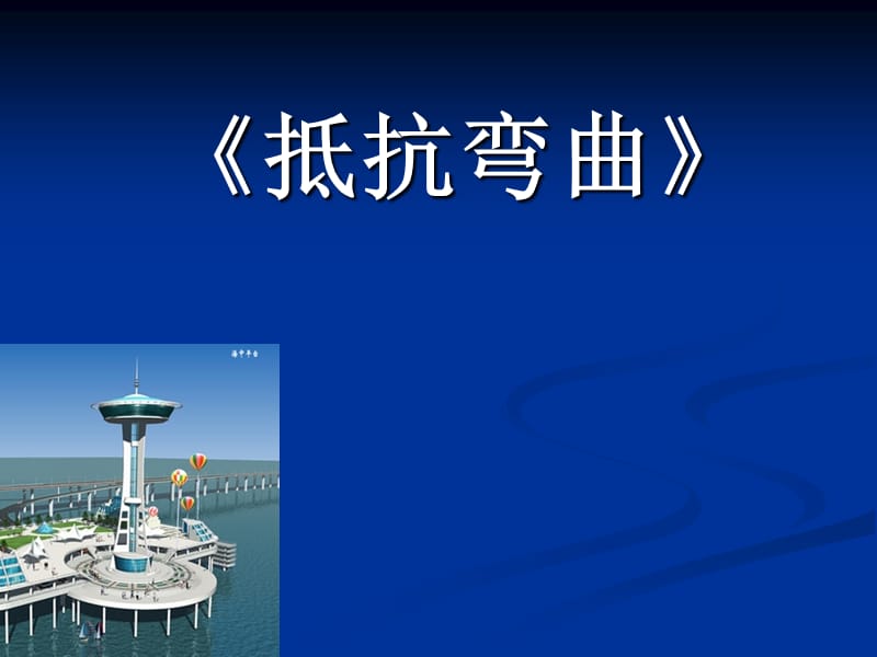 六年級科學(xué) 抵抗彎曲.ppt_第1頁