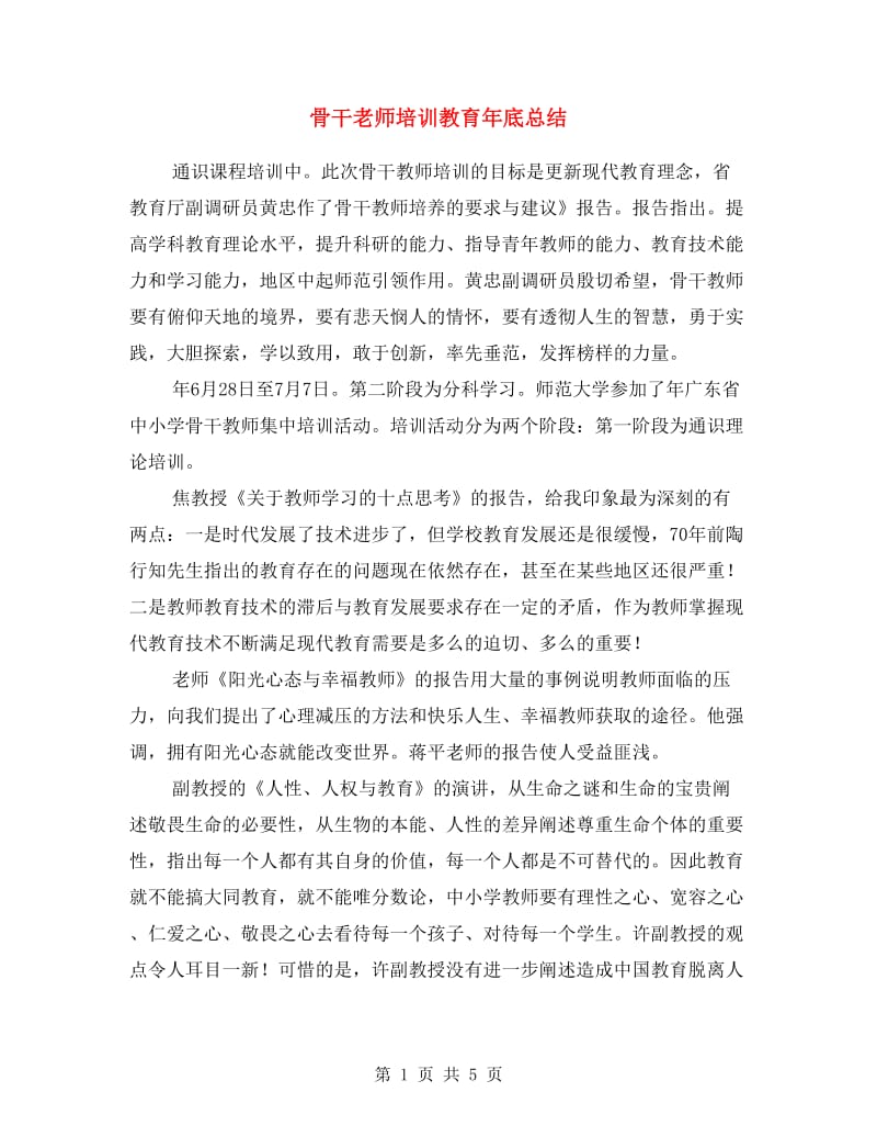 骨干老师培训教育年底总结.doc_第1页