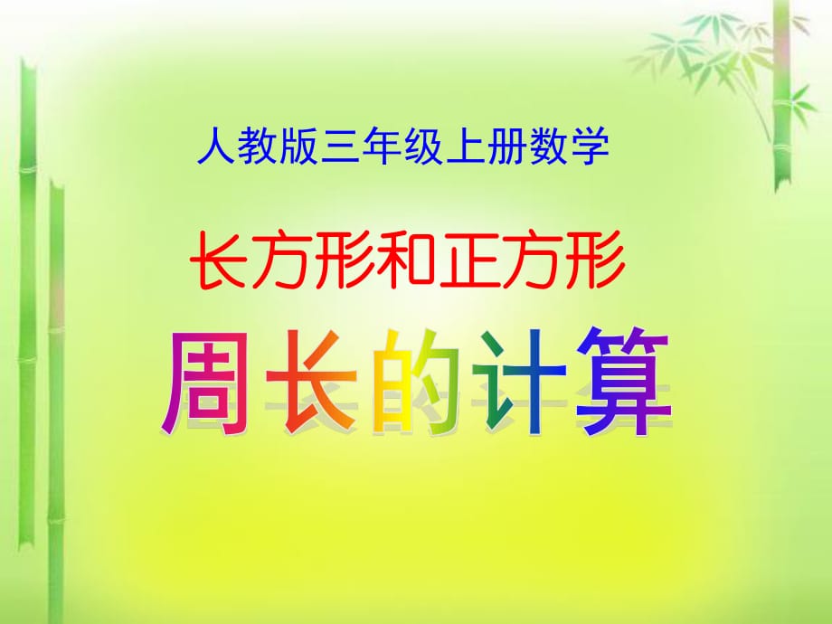 人教版三年级上册数学《长方形和正方形周长的计算》课件.ppt_第1页