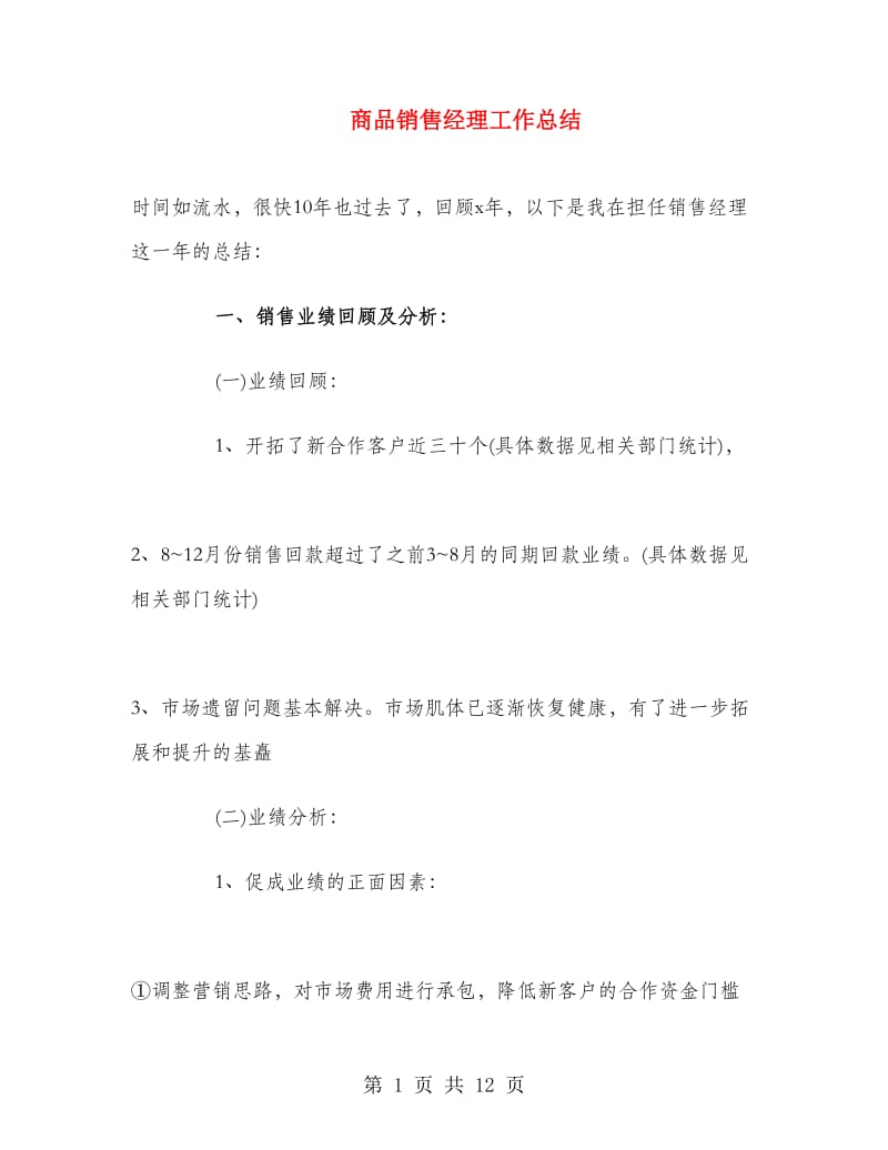 商品销售经理工作总结.doc_第1页