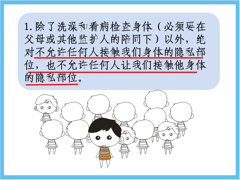 儿童自我保护-儿童预防性侵害.ppt_第3页